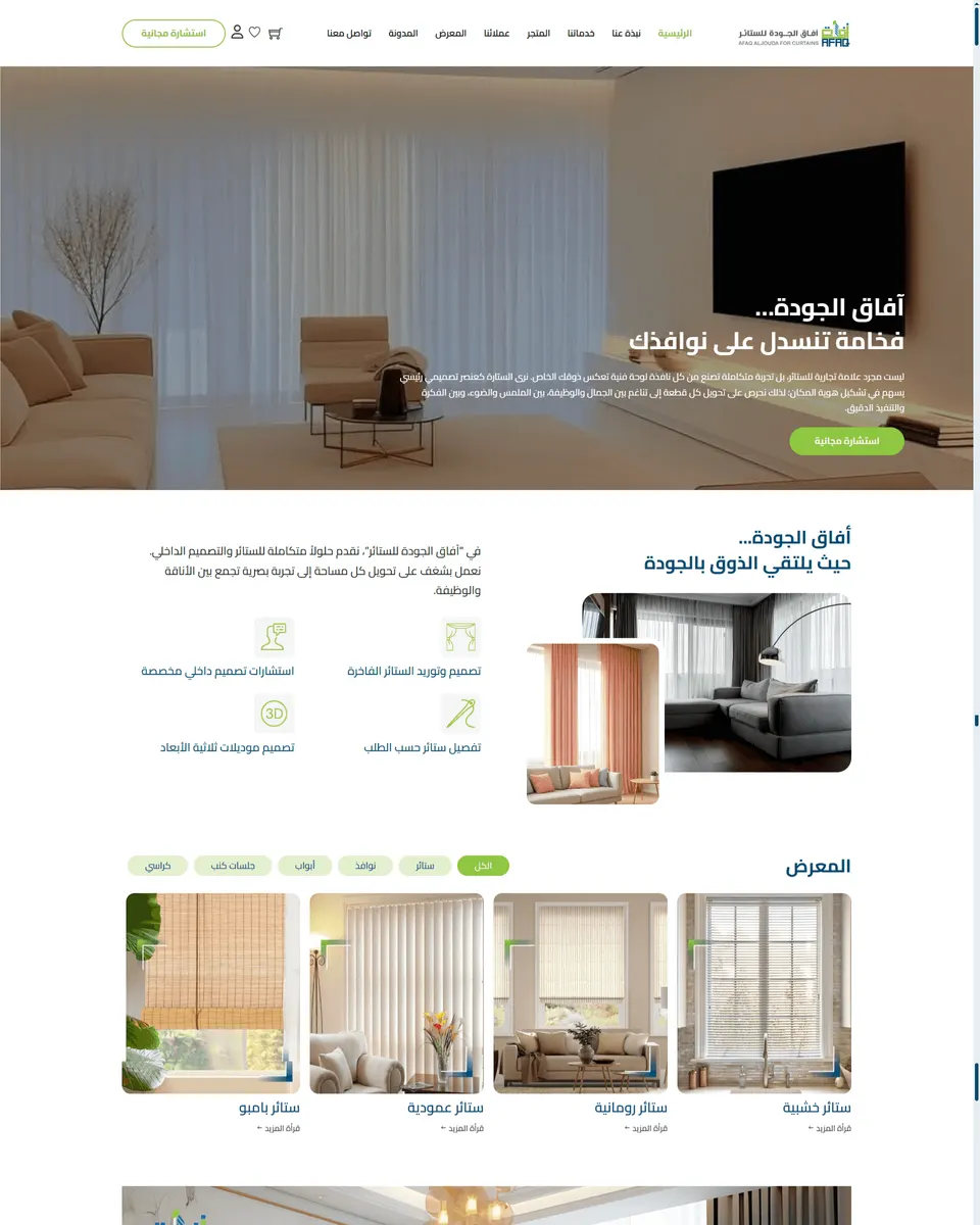 Afaq Al-Jawda Curtains — E-Commerce